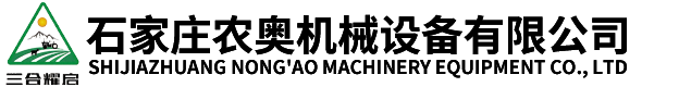 石家莊農奧機械設備有限公司